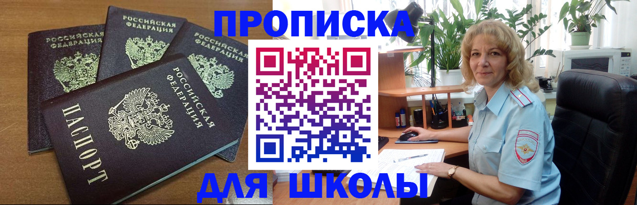 прописка для школы в Балабаново